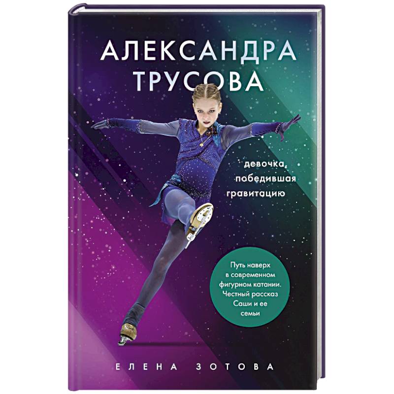 Александра Трусова. Девочка, победившая гравитацию