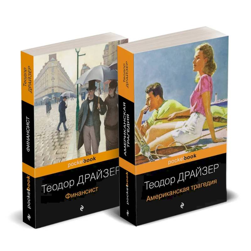 Набор 'Трагедия и успех: два лица американской мечты (комплект из 2 книг: Финансист и Американская трагедия)