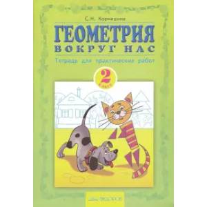 Геометрия вокруг нас. 2 класс. Тетрадь для практических работ