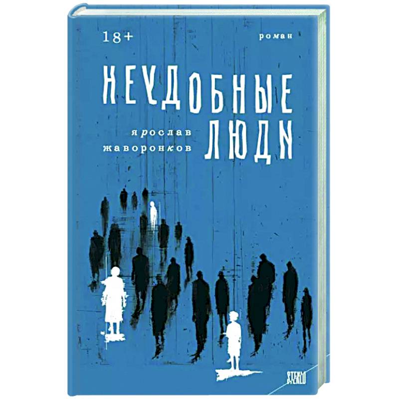 Неудобные люди Неудобные люди