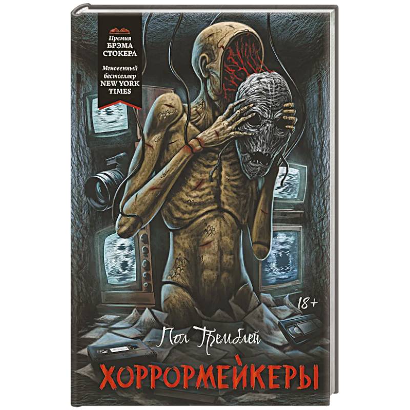 Хоррормейкеры Хоррормейкеры