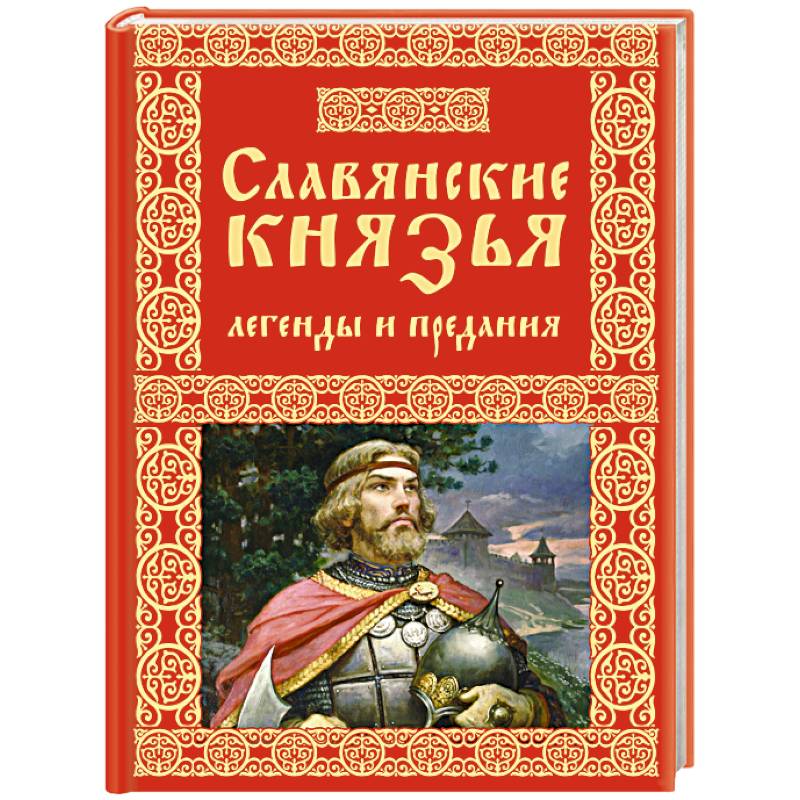 Славянские князья. Легенды и предания Славянские князья. Легенды и предания