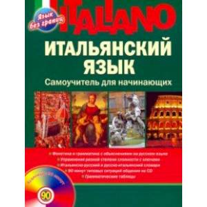 Итальянский язык. Самоучитель для начинающих (+CD) Итальянский язык. Самоучитель для начинающих (+CD)
