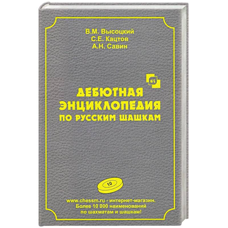Дебютная энциклопедия по русским шашкам. Дебютная энциклопедия по русским шашкам.