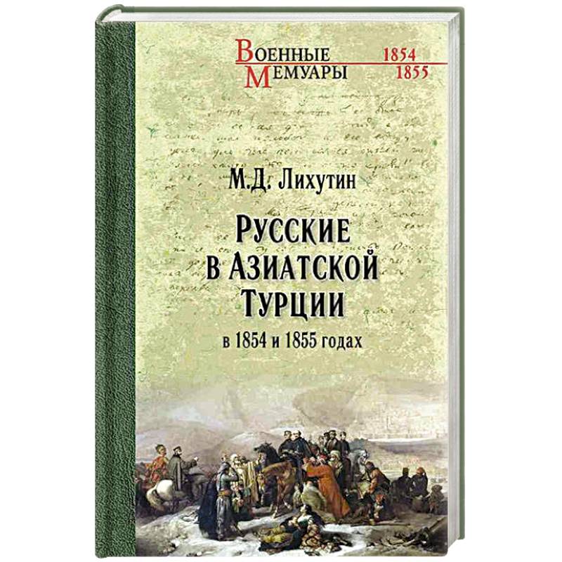 Русские в Азиатской Турции в 1854 и 1855 годах. Из записок о военных действиях Эриванского отряда