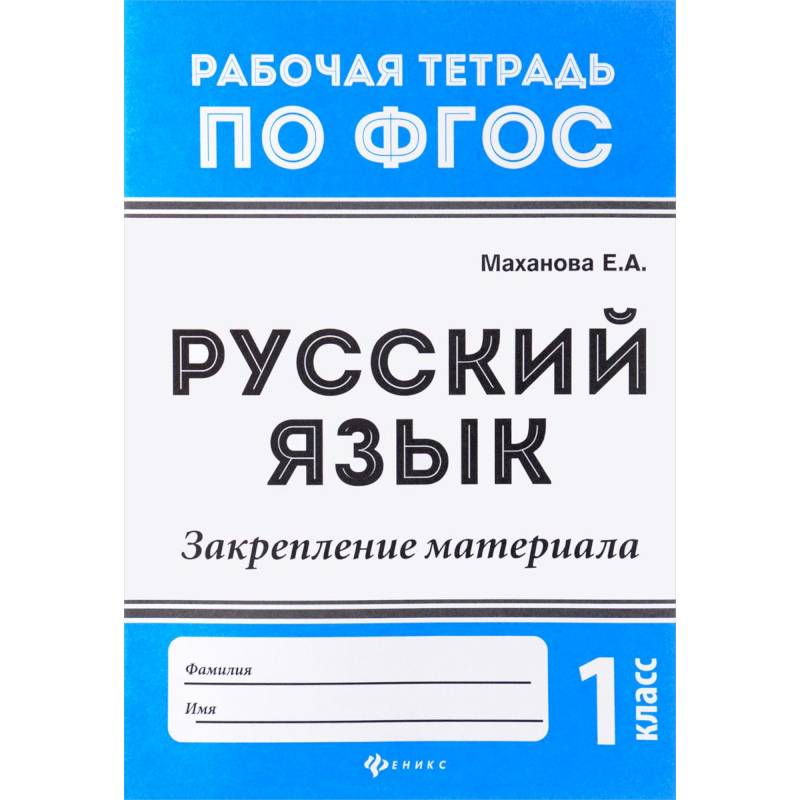 Русский язык. 1 класс. Закрепление материала. ФГОС