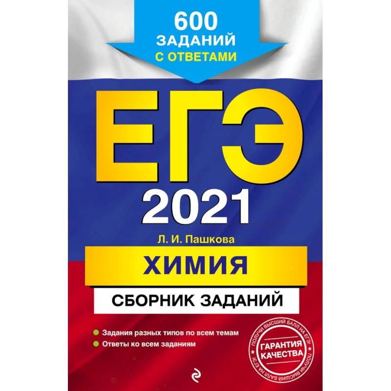 ЕГЭ 2021 Химия. Сборник заданий. 600 заданий с ответами