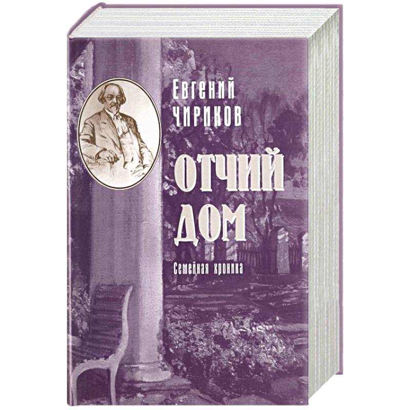 Отчий дом. Семейная хроника Отчий дом. Семейная хроника