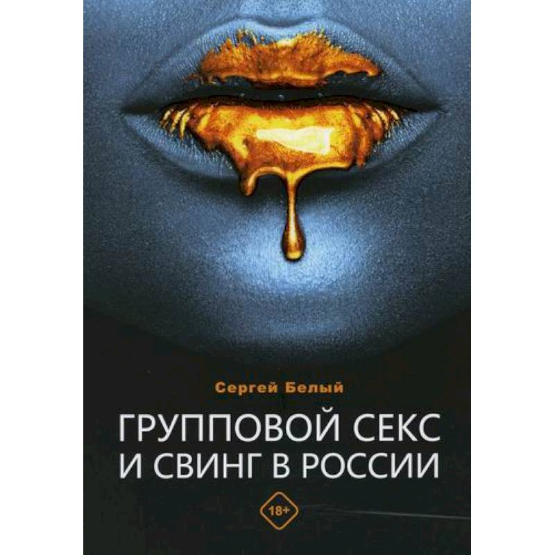 Групповой секс и свинг в России Групповой секс и свинг в России