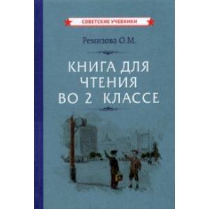 Книга для чтения во 2 классе (1954)