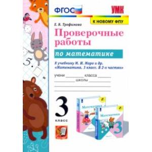 Математика. 3 класс. Проверочные работы к учебнику М. И. Моро и др. ФГОС