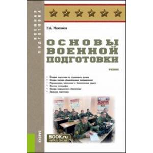 Основы военной подготовки. Учебник Основы военной подготовки. Учебник