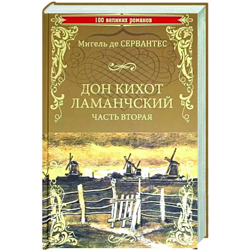 Дон Кихот Ламанчскийю Том 2 Дон Кихот Ламанчскийю Том 2