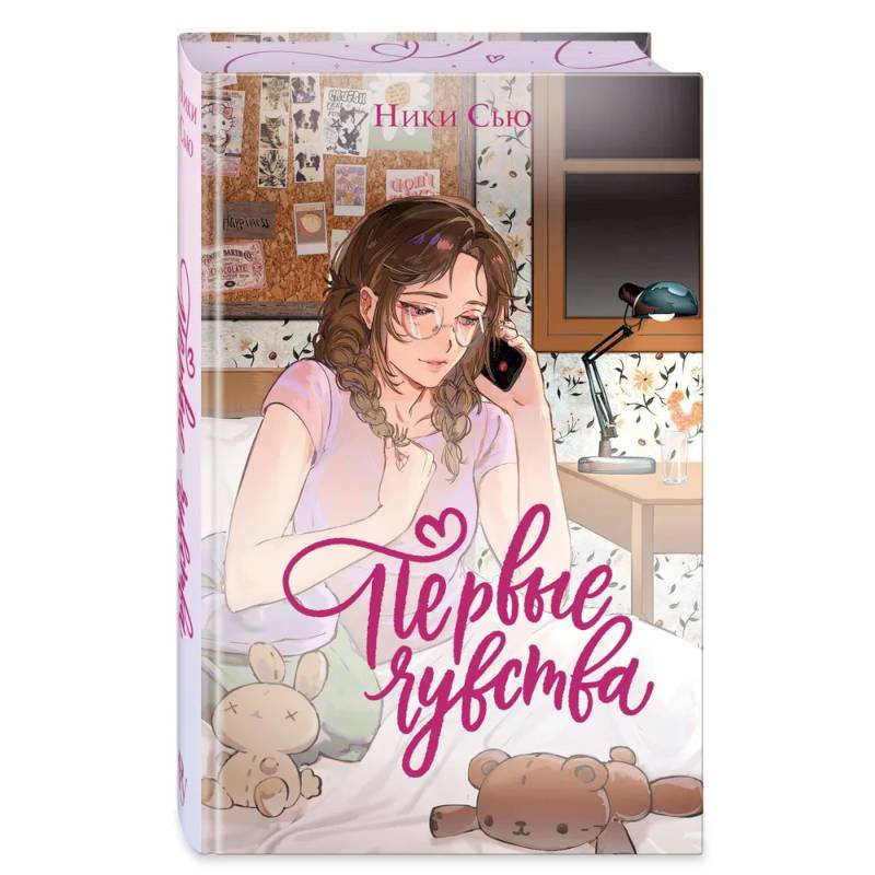 Дилогия «Первые чувства» (лимитированное издание)