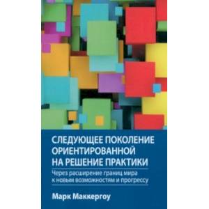 Следующее поколение ориентированной на решение практики. Через расширение границ мира Следующее поколение ориентированной на решение практики. Через расширение границ мира