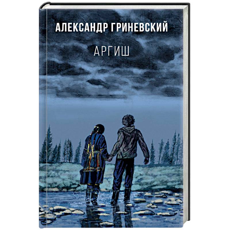 Аргиш Аргиш