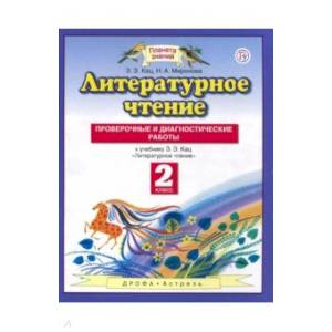 Литературное чтение. 2 класс. Проверочные и диагностические работы. ФГОС