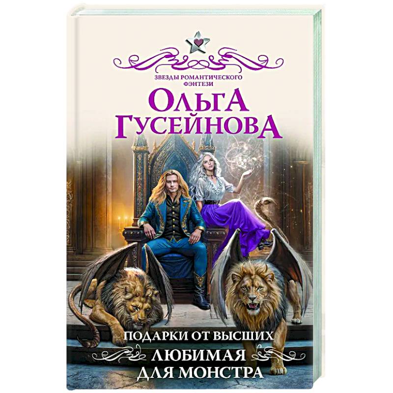 Подарки от высших. Любимая для монстра Подарки от высших. Любимая для монстра
