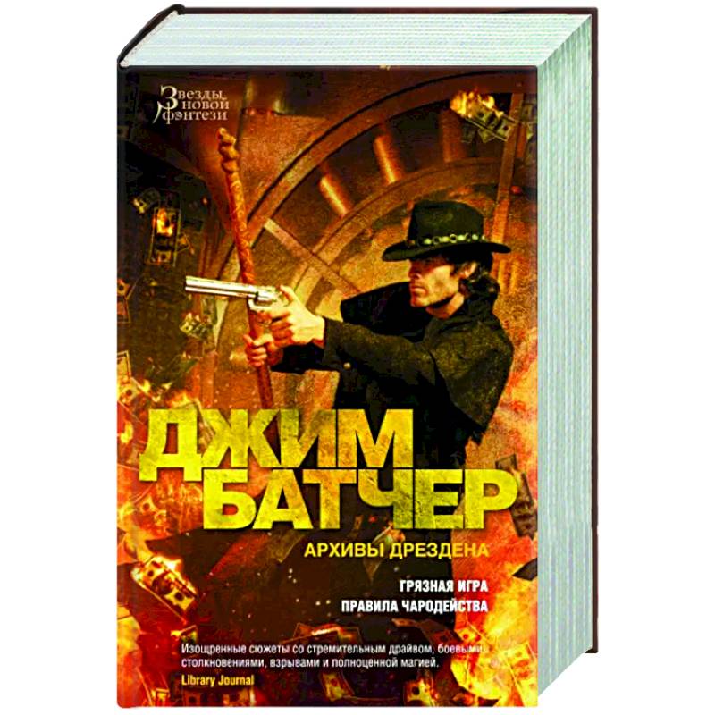 Архивы Дрездена. Грязная игра. Правила чародейства Архивы Дрездена. Грязная игра. Правила чародейства