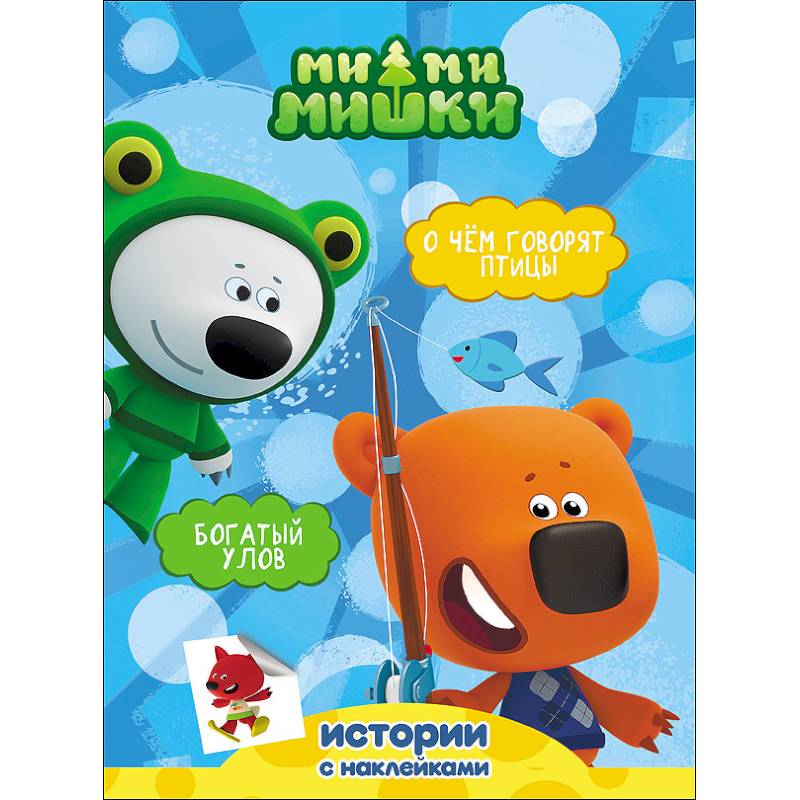 Ми-ми-мишки. Богатый улов. О чем говорят птицы