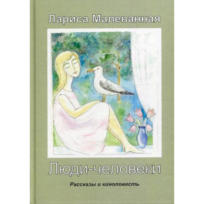 Люди-человеки Люди-человеки