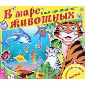 В мире животных. Кто где живет? (+ наклейки)