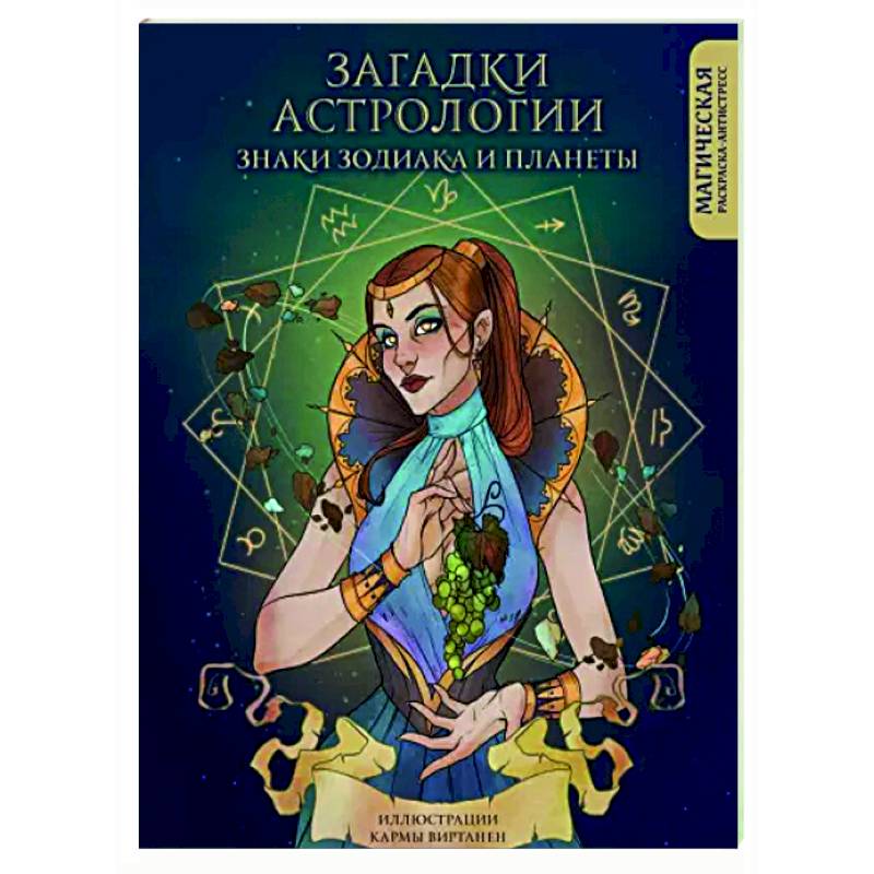 Загадки астрологии. Знаки зодиака и планеты. Магическая раскраска-антистресс Загадки астрологии. Знаки зодиака и планеты. Магическая раскраска-антистресс