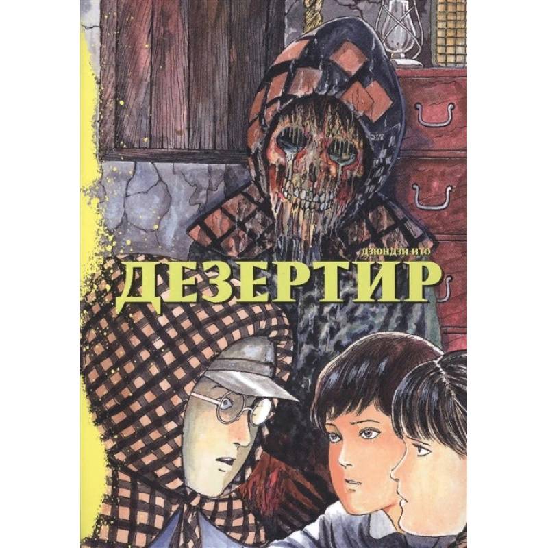 Дезертир Дезертир