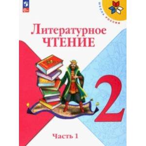 Литературное чтение. 2 класс. Учебник. В 2-х частях. Часть 1. ФГОС Литературное чтение. 2 класс. Учебник. В 2-х частях. Часть 1. ФГОС