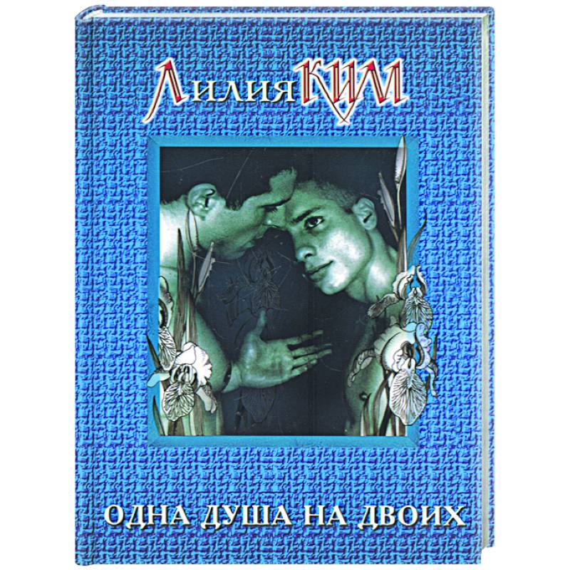 Одна душа на двоих Одна душа на двоих