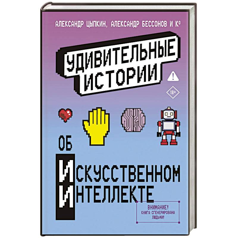 Удивительные истории об искусственном интеллекте Удивительные истории об искусственном интеллекте