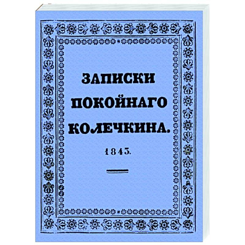 Записки покойного Колечкина, 1843 год Записки покойного Колечкина, 1843 год