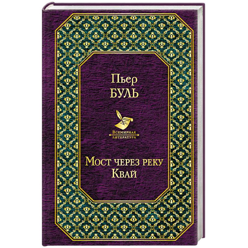 Мост через реку Квай