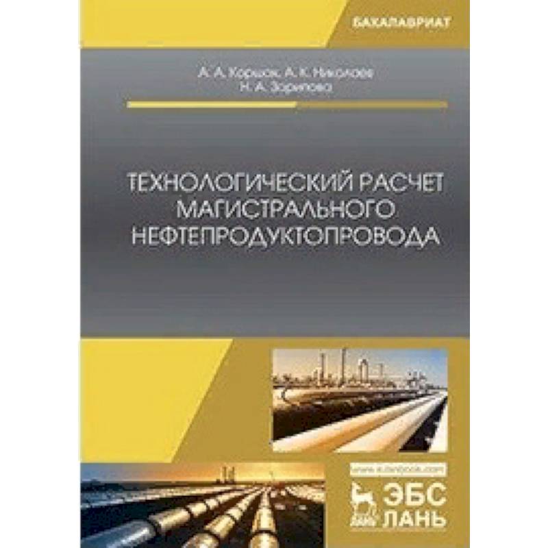 Технологический расчет магистрального нефтепродуктопровода Технологический расчет магистрального нефтепродуктопровода