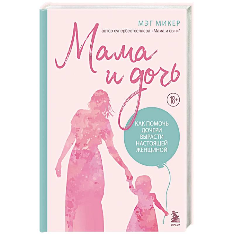 Мама и дочь. Как помочь дочери вырасти настоящей женщиной