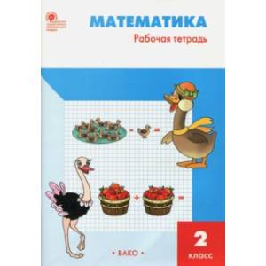 Математика. 2 класс. Рабочая тетрадь к УМК М.И.Моро