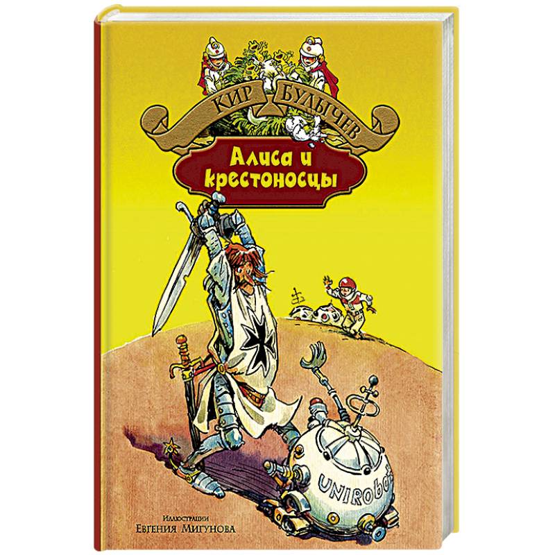 Алиса и крестоносцы. Золотой медвежонок. Дети динозавров. Гость в кувшине