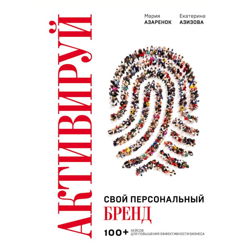 Активируй свой персональный бренд! 100 кейсов для повышения эффективности бизнеса