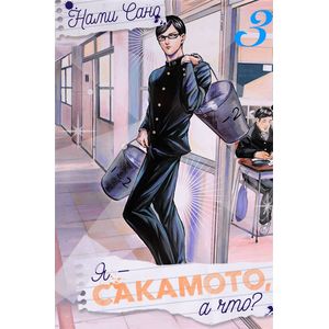 Я - Сакамото, а что? Том 3 Я - Сакамото, а что? Том 3