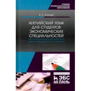 Английский язык для студентов экономических специальностей. Учебное пособие Английский язык для студентов экономических специальностей. Учебное пособие