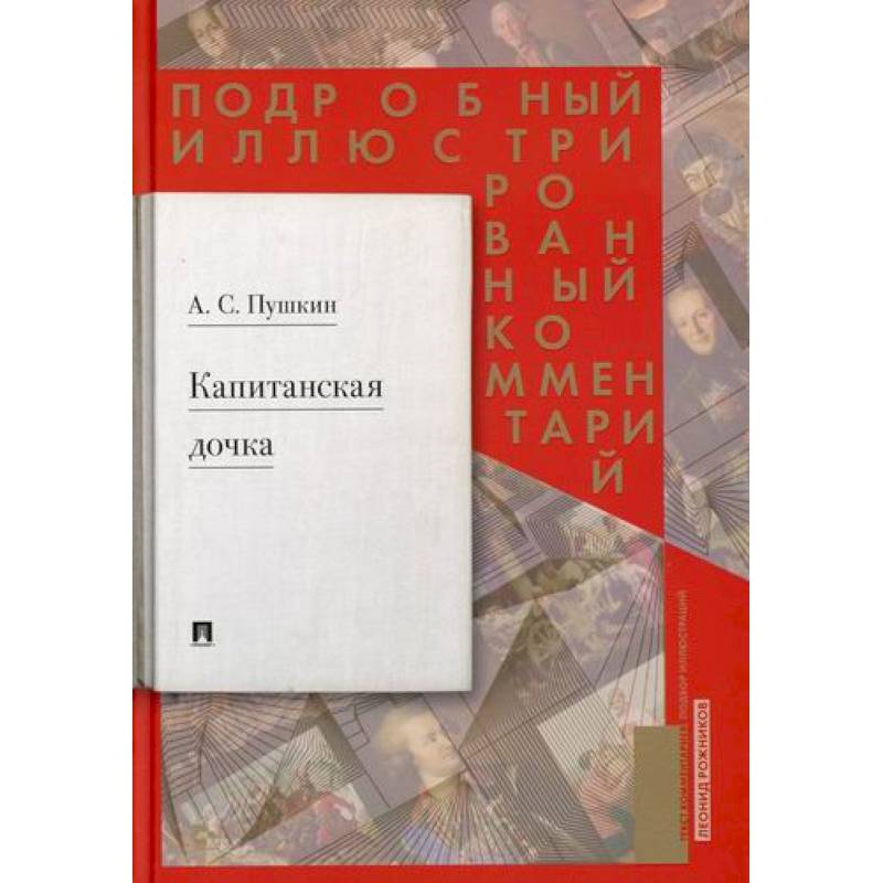 Капитанская дочка: подробный иллюстрированный комментарий к роману Капитанская дочка: подробный иллюстрированный комментарий к роману