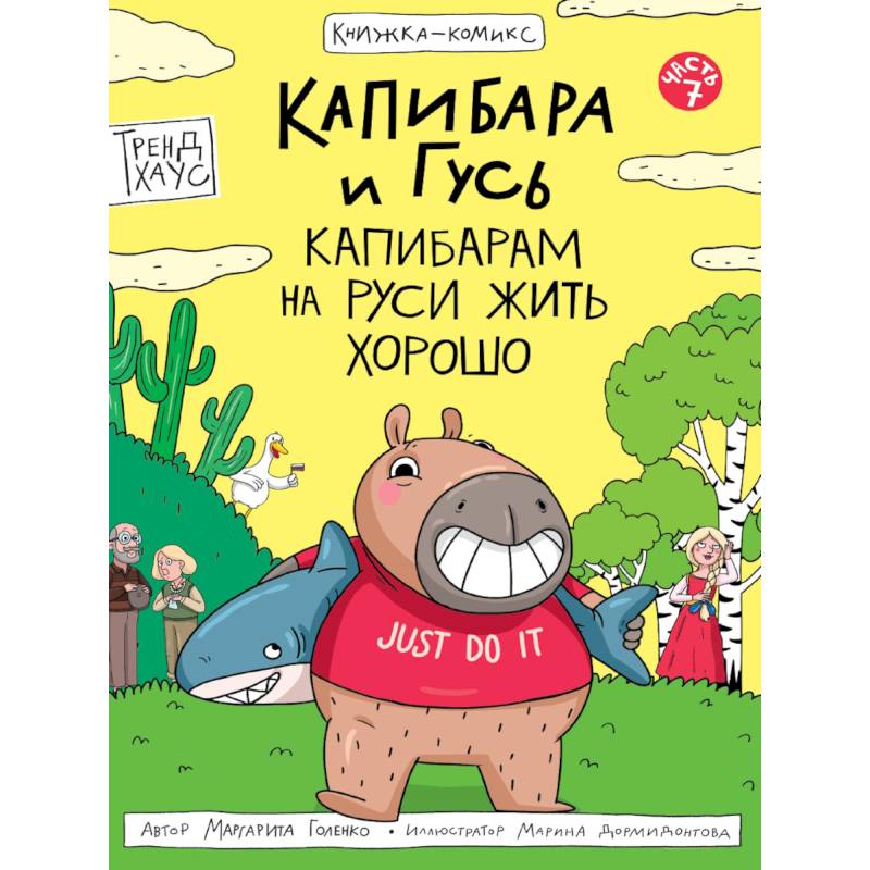 Капибара и Гусь.Капибарам на Руси жить хорошо Капибара и Гусь.Капибарам на Руси жить хорошо
