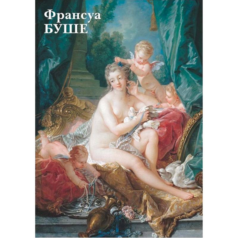 Франсуа Буше. Открытки Франсуа Буше. Открытки