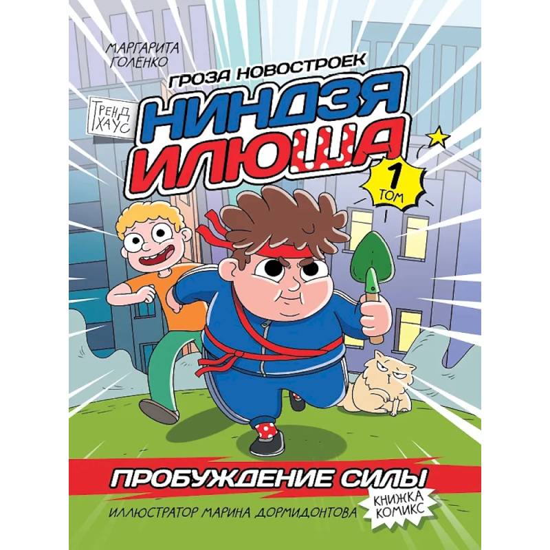 Книжка-комикс. Гроза новостроек ниндзя Илюша. Том 1. Пробуждение силы Книжка-комикс. Гроза новостроек ниндзя Илюша. Том 1. Пробуждение силы