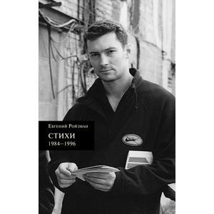 Евгений Ройзман:Стихи 1984–1996 (NEW!) Евгений Ройзман:Стихи 1984–1996 (NEW!)