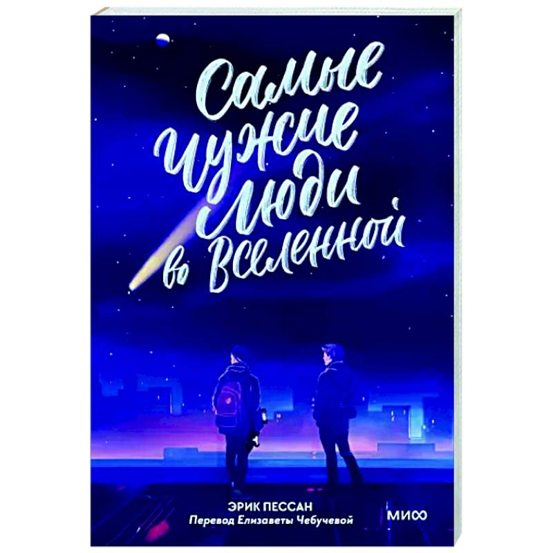 Самые чужие люди во Вселенной