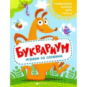 Книжка 'Полезный досуг' БУКВАРИУМ (56626001)