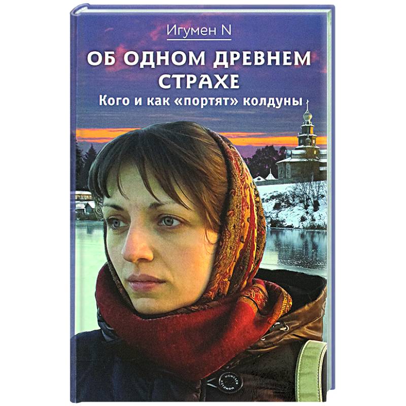 Об одном древнем страхе. Кого и как 'портят' колдуны Об одном древнем страхе. Кого и как 'портят' колдуны