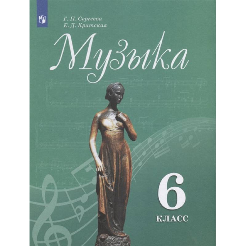 Музыка. 6 класс. Учебник. ФГОС