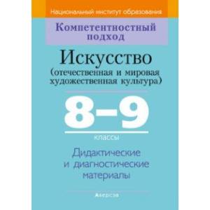 Искусство. Отечественная и МХК. 8-9 классы. Дидактические и диагностические материалы Искусство. Отечественная и МХК. 8-9 классы. Дидактические и диагностические материалы